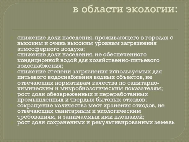 в области экологии: снижение доли населения, проживающего в городах с высоким