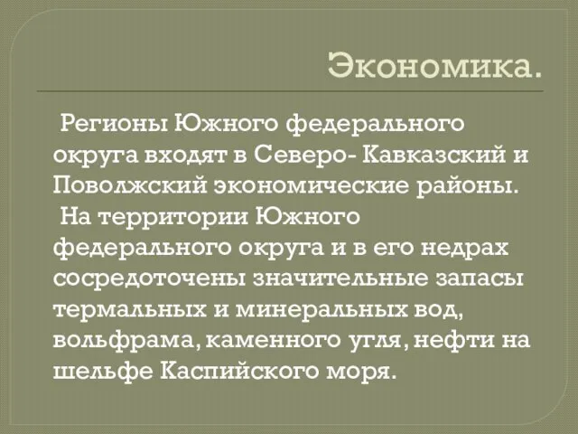 Экономика. Регионы Южного федерального округа входят в Северо- Кавказский и Поволжский