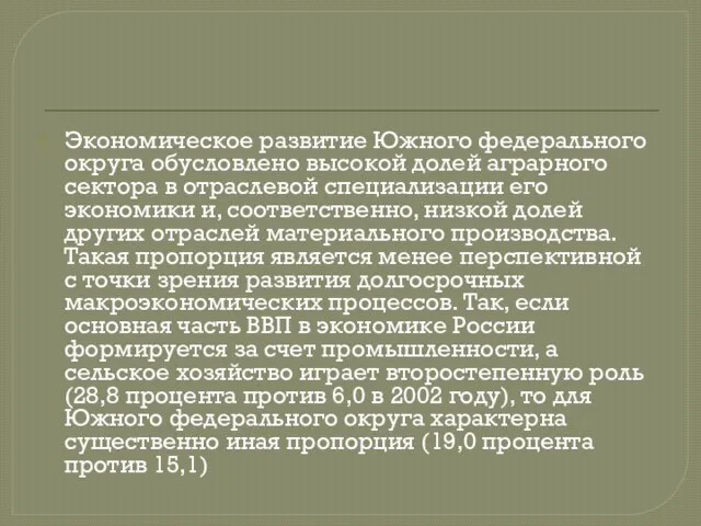 Экономическое развитие Южного федерального округа обусловлено высокой долей аграрного сектора в