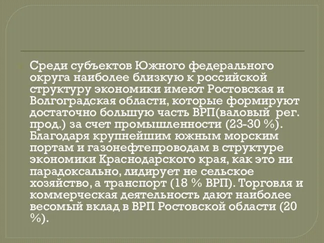 Среди субъектов Южного федерального округа наиболее близкую к российской структуру экономики