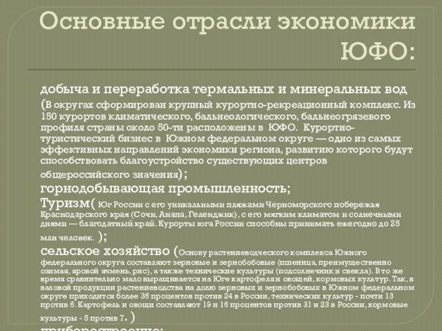 Основные отрасли экономики ЮФО: добыча и переработка термальных и минеральных вод(В