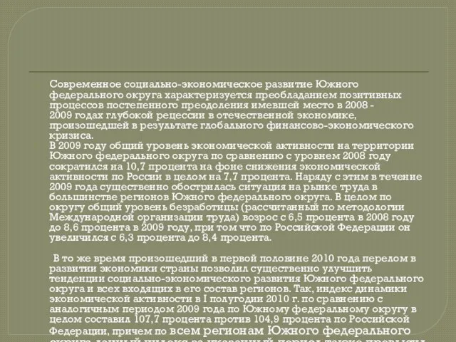 Современное социально-экономическое развитие Южного федерального округа характеризуется преобладанием позитивных процессов постепенного