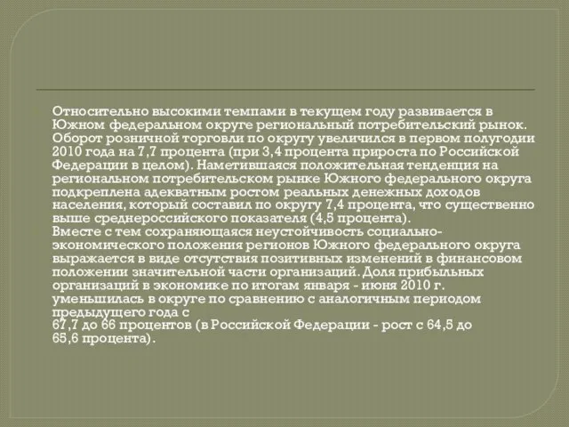 Относительно высокими темпами в текущем году развивается в Южном федеральном округе