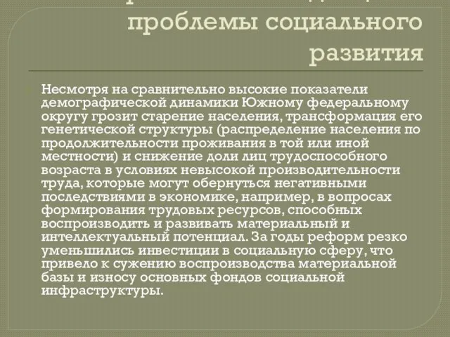 Современные тенденции и проблемы социального развития Несмотря на сравнительно высокие показатели