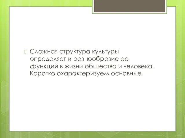 Сложная структура культуры определяет и разнообразие ее функций в жизни общества и человека. Коротко охарактеризуем основные.