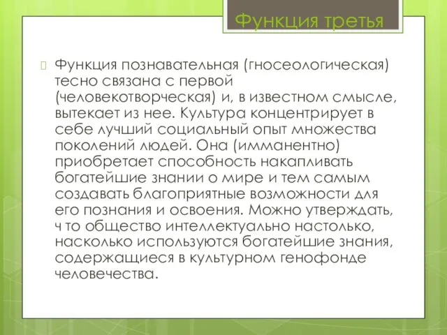 Функция познавательная (гносеологическая) тесно связана с первой (человекотворческая) и, в известном