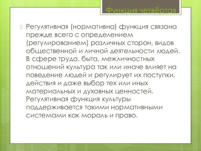 Регулятивная (нормативна) функция связана прежде всего с определением (регулированием) различных сторон,