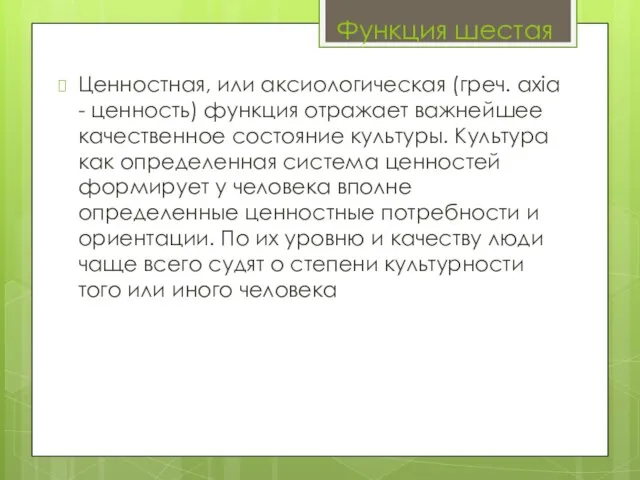 Ценностная, или аксиологическая (греч. axia - ценность) функция отражает важнейшее качественное