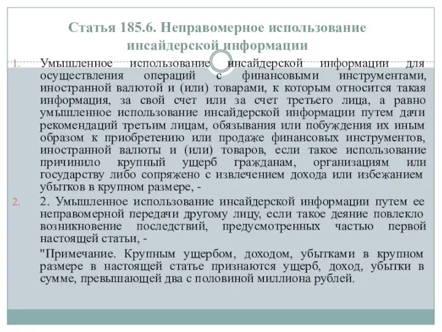 Статья 185.6. Неправомерное использование инсайдерской информации Умышленное использование инсайдерской информации для