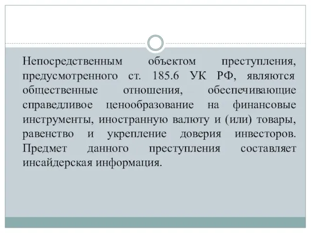 Непосредственным объектом преступления, предусмотренного ст. 185.6 УК РФ, являются общественные отношения,