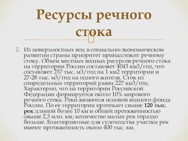 Из поверхностных вод в социально-экономическом развитии страны приоритет принадлежит речному стоку.