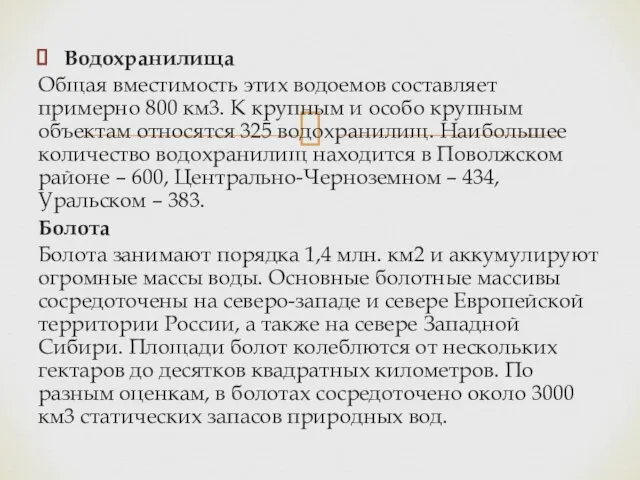 Водохранилища Общая вместимость этих водоемов составляет примерно 800 км3. К крупным