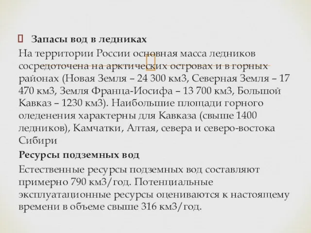 Запасы вод в ледниках На территории России основная масса ледников сосредоточена