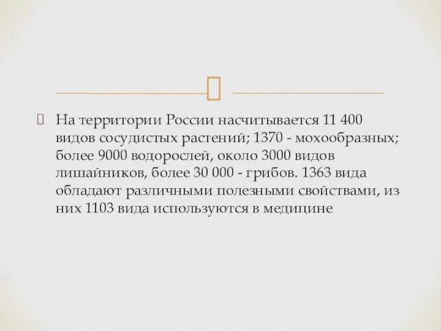 На территории России насчитывается 11 400 видов сосудистых растений; 1370 -