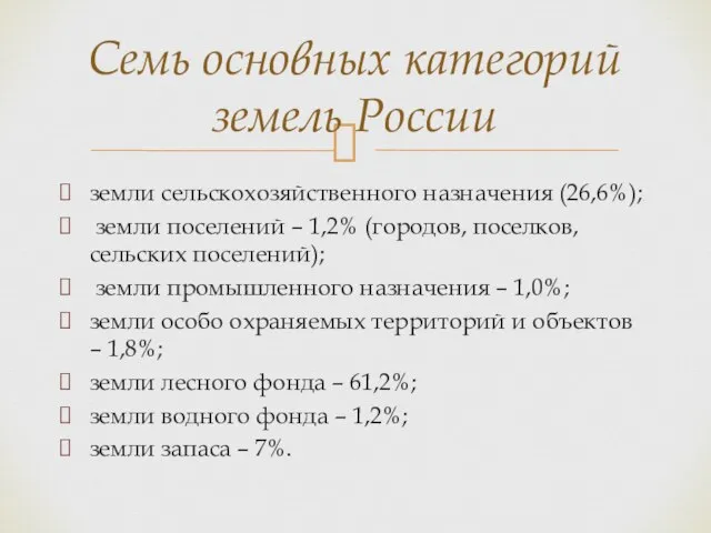 земли сельскохозяйственного назначения (26,6%); земли поселений – 1,2% (городов, поселков, сельских