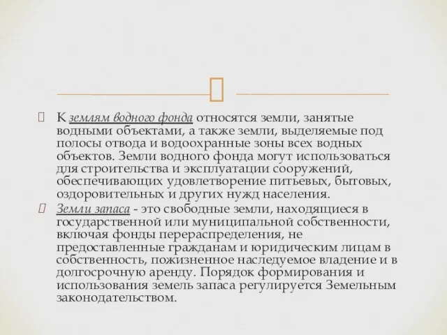 К землям водного фонда относятся земли, занятые водными объектами, а также