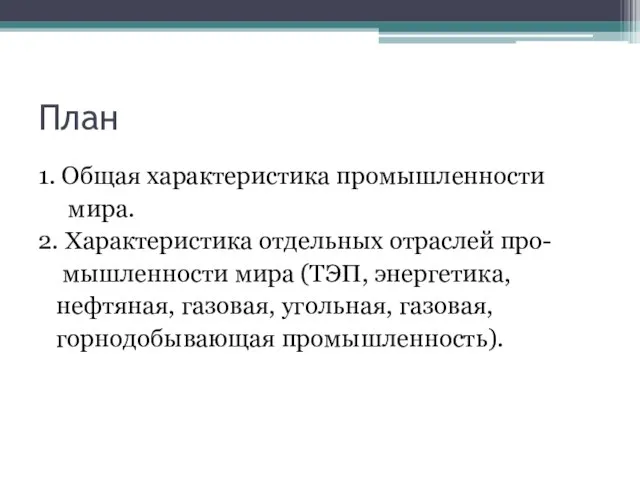 План 1. Общая характеристика промышленности мира. 2. Характеристика отдельных отраслей про-