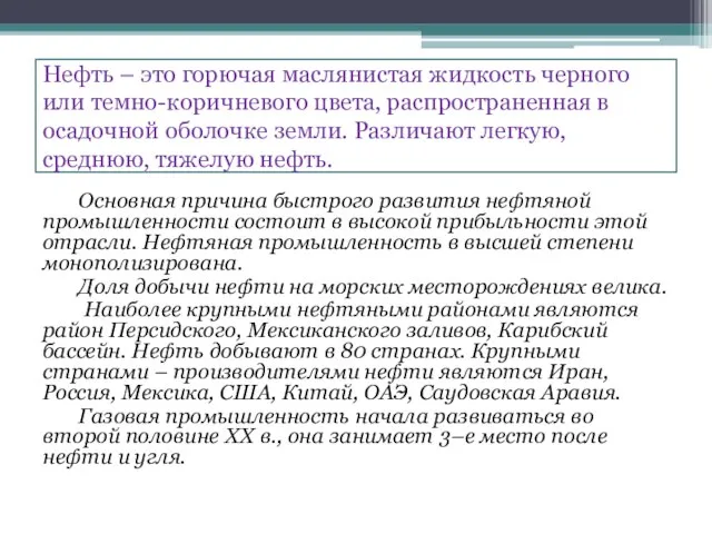 Нефть – это горючая маслянистая жидкость черного или темно-коричневого цвета, распространенная