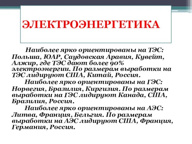 ЭЛЕКТРОЭНЕРГЕТИКА Наиболее ярко ориентированы на ТЭС: Польша, ЮАР, Саудовская Аравия, Кувейт,