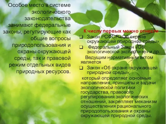 Особое место в системе экологического законодательства занимают федеральные законы, регулирующие как