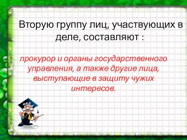 Вторую группу лиц, участвующих в деле, составляют : прокурор и органы