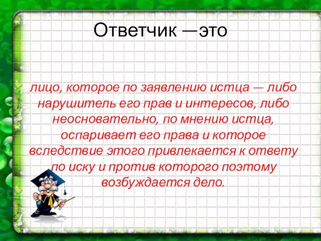 Ответчик —это лицо, которое по заявлению истца — либо нарушитель его