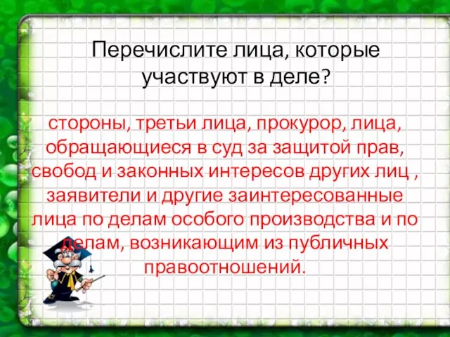 Перечислите лица, которые участвуют в деле? стороны, третьи лица, прокурор, лица,