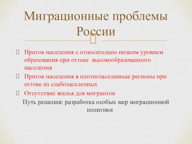 Приток населения с относительно низким уровнем образования при оттоке высокообразованного населения