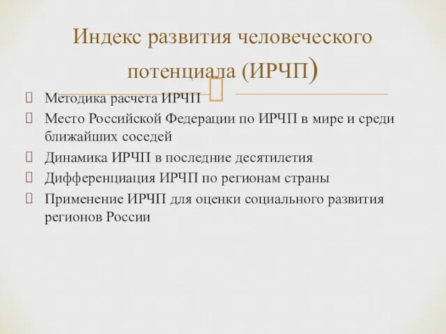 Методика расчета ИРЧП Место Российской Федерации по ИРЧП в мире и