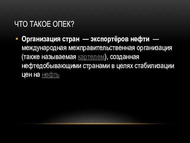 Что такое ОПЕК? Организация стран — экспортёров нефти — международная межправительственная