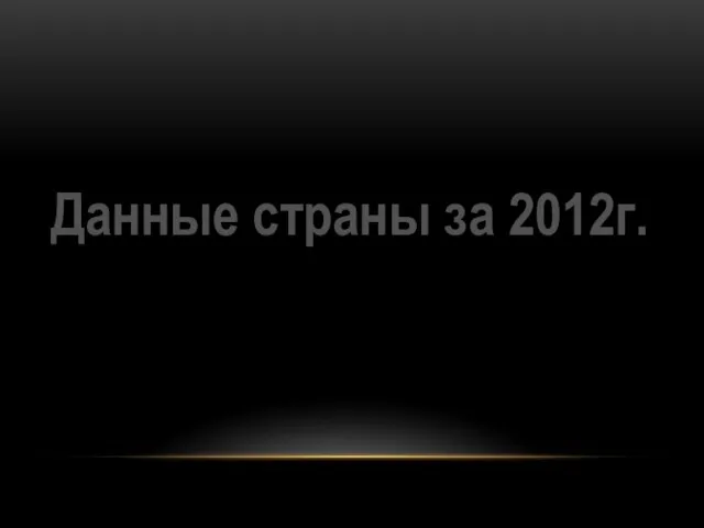 Данные страны за 2012г.