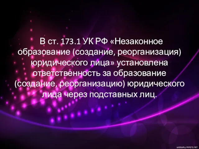 В ст. 173.1 УК РФ «Незаконное образование (создание, реорганизация) юридического лица»