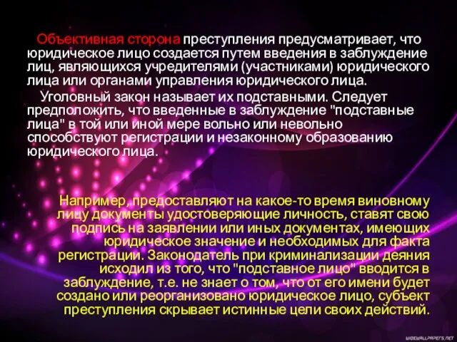 Объективная сторона преступления предусматривает, что юридическое лицо создается путем введения в