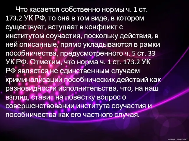 Что касается собственно нормы ч. 1 ст. 173.2 УК РФ, то