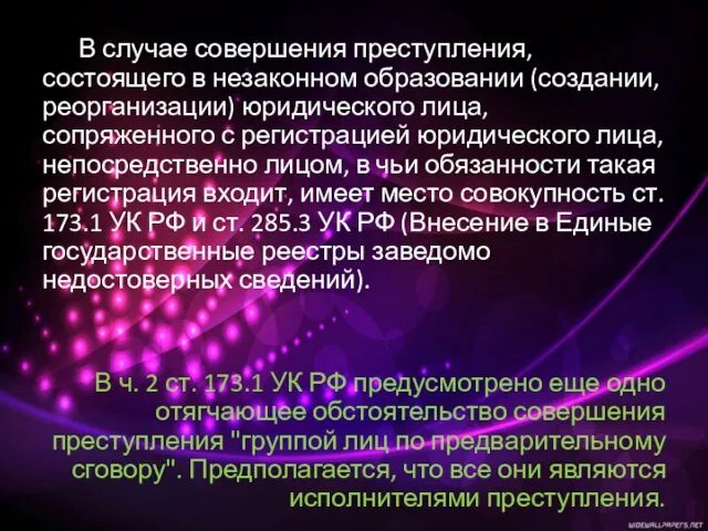 В случае совершения преступления, состоящего в незаконном образовании (создании, реорганизации) юридического