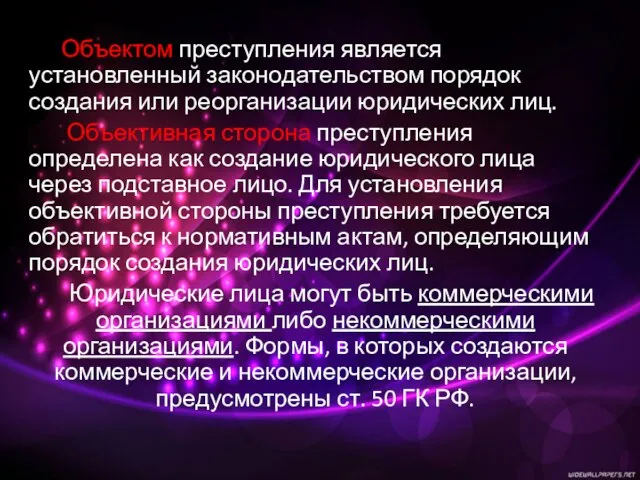 Объектом преступления является установленный законодательством порядок создания или реорганизации юридических лиц.