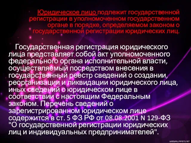 Юридическое лицо подлежит государственной регистрации в уполномоченном государственном органе в порядке,