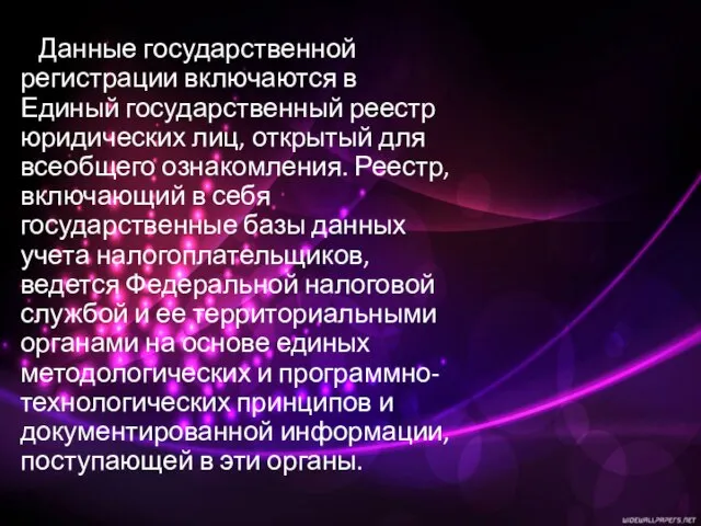 Данные государственной регистрации включаются в Единый государственный реестр юридических лиц, открытый