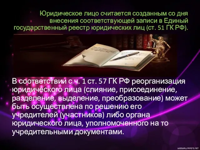 Юридическое лицо считается созданным со дня внесения соответствующей записи в Единый