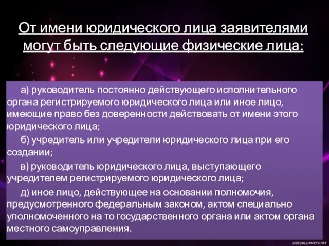 От имени юридического лица заявителями могут быть следующие физические лица: а)