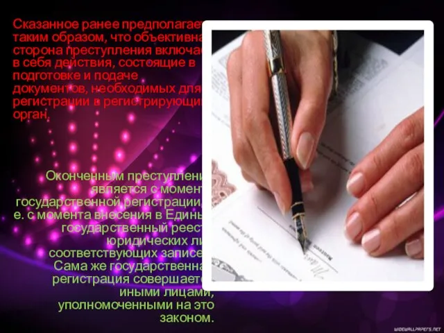 Сказанное ранее предполагает таким образом, что объективная сторона преступления включает в