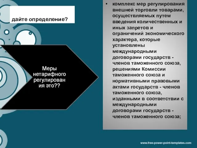 дайте определение? комплекс мер регулирования внешней торговли товарами, осуществляемых путем введения