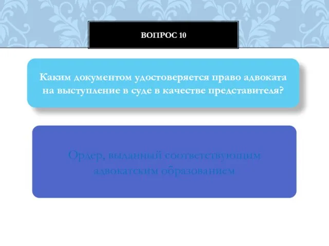 Вопрос 10 Каким документом удостоверяется право адвоката на выступление в суде