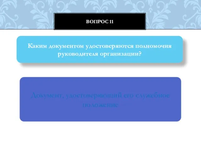 Вопрос 11 Каким документом удостоверяются полномочия руководителя организации? Документ, удостоверяющий его служебное положение