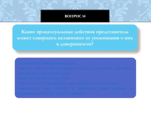 Вопрос 14 Какие процессуальные действия представитель может совершать независимо от упоминания