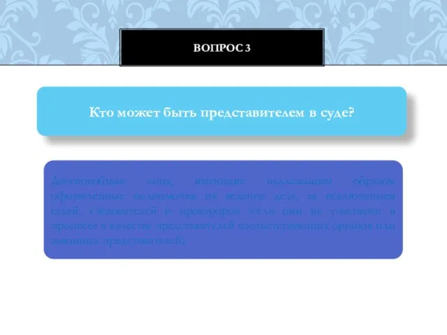 Вопрос 3 Кто может быть представителем в суде? Дееспособные лица, имеющие