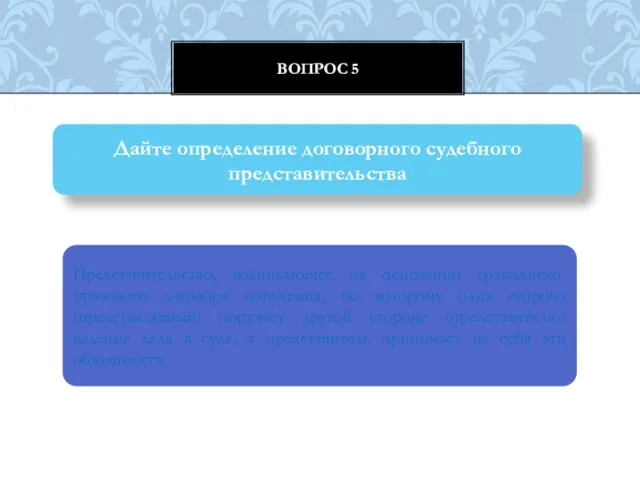 Вопрос 5 Дайте определение договорного судебного представительства Представительство, возникающее на основании