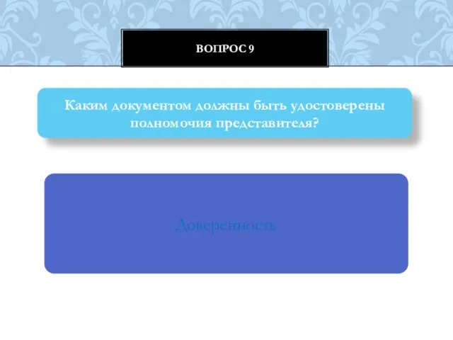 Вопрос 9 Каким документом должны быть удостоверены полномочия представителя? Доверенность