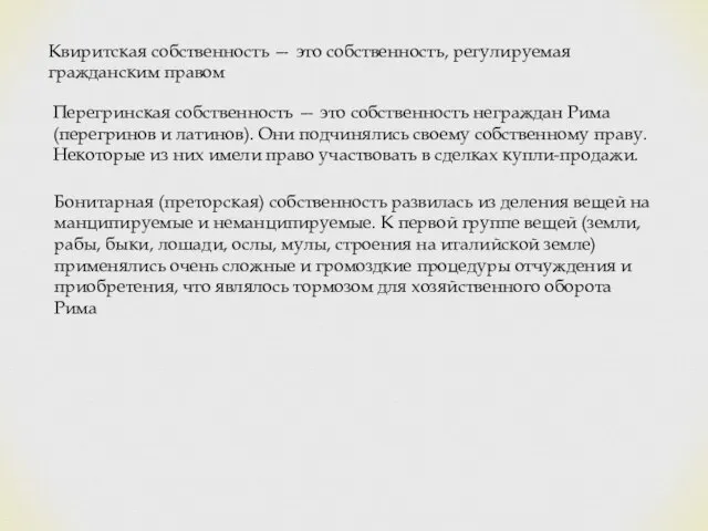 Квиритская собственность — это собственность, регулируемая гражданским правом Перегринская собственность —