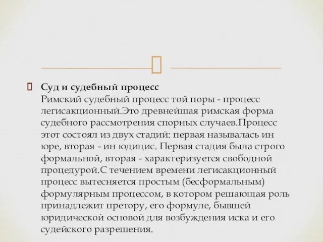 Суд и судебный процесс Римский судебный процесс той поры - процесс